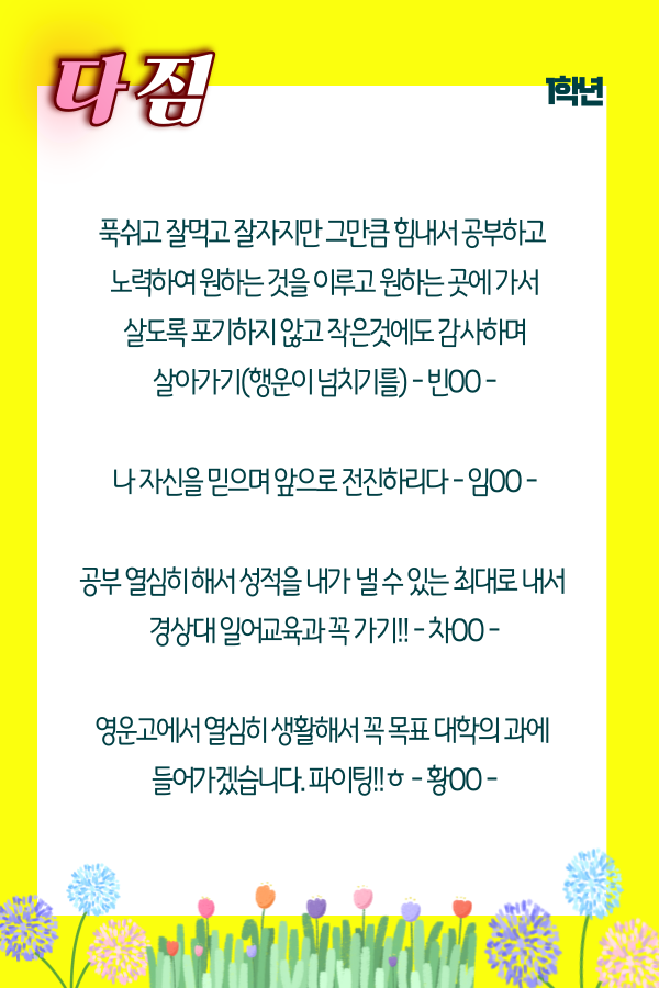 2026학년도 영운고 학생들의 다짐